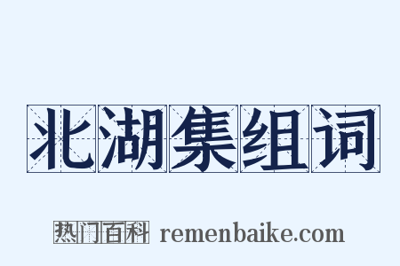 北湖集组词是什么意思的图片